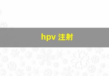 hpv 注射